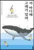 저 바다에 고래가 있어