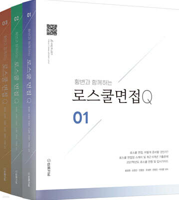 2027 황변과 함께하는 로스쿨면접 Q 1~3 세트
