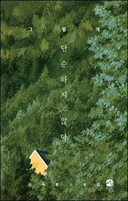 그렇게 단순하지 않다
