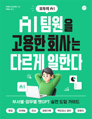 AI 팀원을 고용한 회사는 다르게 일한다