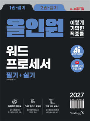 2027 이기적 워드프로세서 필기+실기 올인원