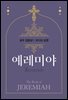 성우 김종성의 오디오 성경-예레미야
