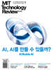 MIT 테크놀로지 리뷰 코리아 (격월간) : Vol.28 9,10월호 [2026]