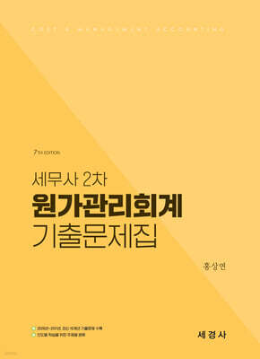 세무사 2차 원가관리회계 기출문제집 (2026~2011/16개년 기출문제)