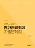 세무사 2차 원가관리회계 기출문제집 (2026~2011/16개년 기출문제)