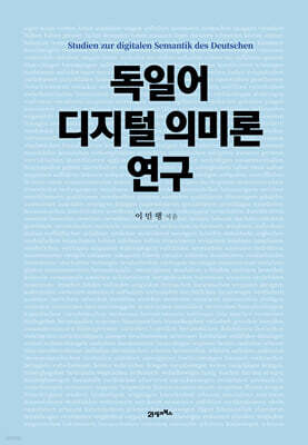 독일어 디지털 의미론 연구