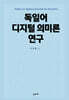 독일어 디지털 의미론 연구