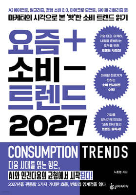 요즘 소비 트렌드 2027