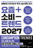 요즘 소비 트렌드 2027