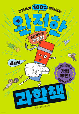 완전한 과학책 4학년