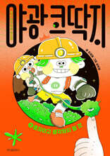 야광 코딱지 4