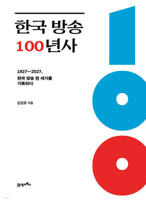 한국 방송 100년사