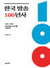 한국 방송 100년사