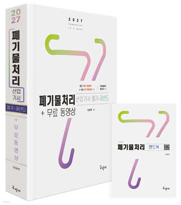 2027 폐기물처리산업기사 필기+과년도+무료동영상