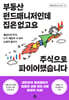 부동산 펀드매니저인데 집은 없고요 주식으로 파이어했습니다