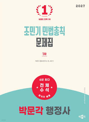 2027 박문각 행정사 1차 조민기 민법총칙 문제집