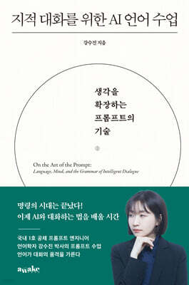 지적 대화를 위한 AI 언어 수업 (큰글자도서)