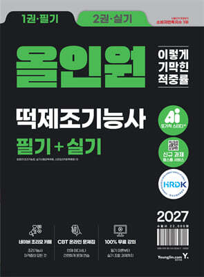 2027 이기적 떡제조기능사 필기+실기 올인원