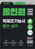 2027 이기적 떡제조기능사 필기+실기 올인원