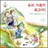 우리 가족이 최고야!