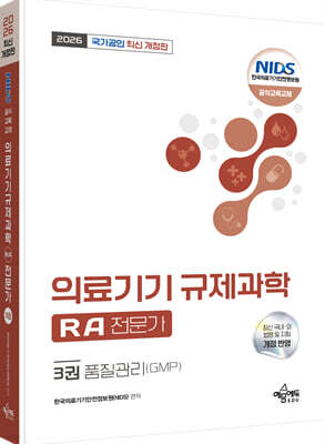2026 국가공인 의료기기 규제과학(RA) 전문가 3 : 품질관리(GMP)