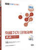 2026 국가공인 의료기기 규제과학(RA) 전문가 3 : 품질관리(GMP)