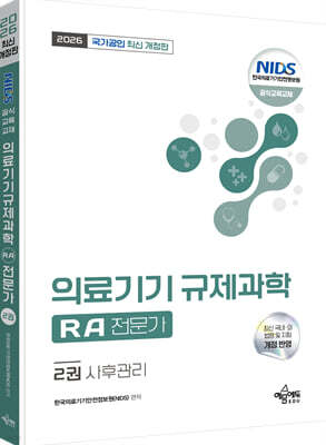 2026 국가공인 의료기기 규제과학(RA) 전문가 2 : 사후관리