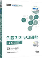 2026 국가공인 의료기기 규제과학(RA) 전문가 2 : 사후관리