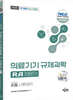 2026 국가공인 의료기기 규제과학(RA) 전문가 2 : 사후관리