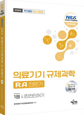 2026 국가공인 의료기기 규제과학(RA) 전문가 1 : 시판전인허가