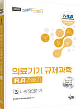 2026 국가공인 의료기기 규제과학(RA) 전문가 1 : 시판전인허가