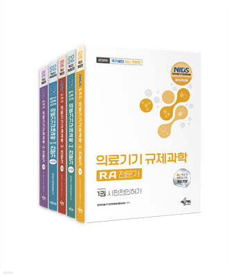 2026 국가공인 의료기기 규제과학(RA) 전문가 세트