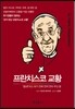프란치스코 교황