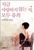 지금 사랑하지 않는 자, 모두 유죄