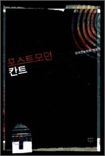 포스트모던 칸트
