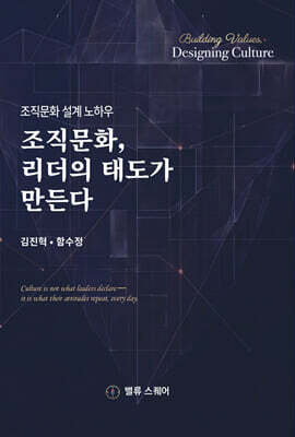 조직문화, 리더의 태도가 만든다