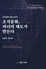 조직문화, 리더의 태도가 만든다