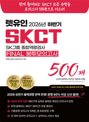 2026 하반기 렛유인 SKCT FINAL 봉투모의고사