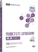 2026 국가공인 의료기기 규제과학(RA) 전문가 5 : 해외인허가제도
