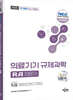 2026 국가공인 의료기기 규제과학(RA) 전문가 5 : 해외인허가제도