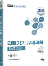 2026 국가공인 의료기기 규제과학(RA) 전문가 4 : 임상
