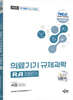 2026 국가공인 의료기기 규제과학(RA) 전문가 4 : 임상