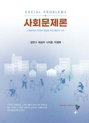 사회문제론