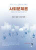 사회문제론
