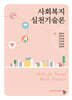 사회복지실천기술론