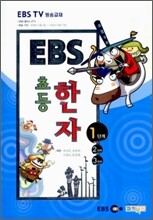 EBS TV 초등한자 1단계 (2006년)