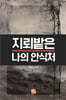 지뢰밭은 나의 안식처