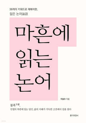 마흔에 읽는 논어