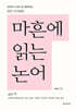 마흔에 읽는 논어