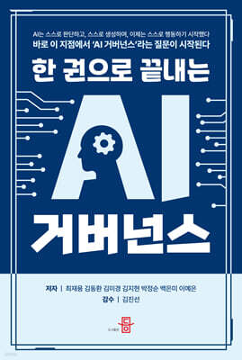 한 권으로 끝내는 AI거버넌스